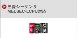 三菱MELSEC-LCPU対応