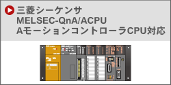 三菱MELSEC-QnA/ACPU対応