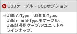 USBケーブル・USBオプション