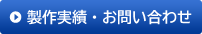 製作実績・お問い合わせ