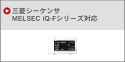 三菱シーケンサMELSEC iQ-Fシリーズ対応