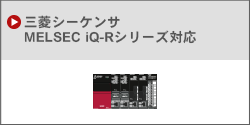三菱シーケンサMELSEC iQ-Rシリーズ対応