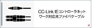 CC-Link IE対応光ファイバケーブル