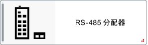 RS-485分配器