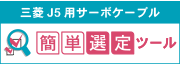 J5ケーブル選定
